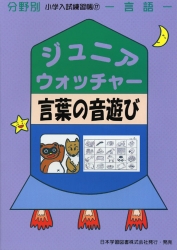 小学入試練習帳(17) ジュニアウォッチャー 言葉の音遊び