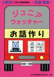 小学入試練習帳(21) ジュニアウォッチャー お話作り