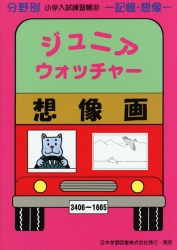 小学入試練習帳(22) ジュニアウォッチャー 想像画