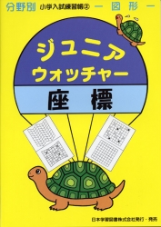 小学入試練習帳(2) ジュニアウォッチャー 座標