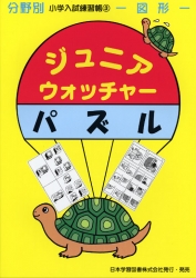 小学入試練習帳(3) ジュニアウォッチャー パズル