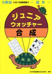 小学入試練習帳(9) ジュニアウォッチャー 合成