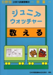 小学入試練習帳(14) ジュニアウォッチャー 数える