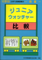 小学入試練習帳(15) ジュニアウォッチャー 比較