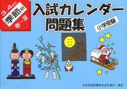 小学受験 入試カレンダー問題集 3〜4歳児 季節別 春〜夏