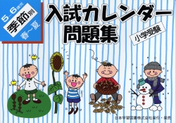 小学受験 入試カレンダー問題集 5〜6歳児 季節別 春〜夏