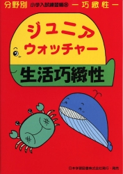 小学入試練習帳(25) ジュニアウォッチャー 生活巧緻性