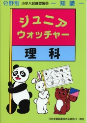 小学入試練習帳(27) ジュニアウォッチャー 理科