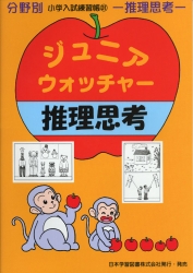 小学入試練習帳(31) ジュニアウォッチャー 推理思考