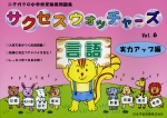 小学受験問題集 サクセスウォッチャーズ (6)言語 実力アップ編