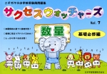 小学受験問題集 サクセスウォッチャーズ (7)数量 基礎必修編
