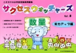 小学受験問題集 サクセスウォッチャーズ (8)数量 実力アップ編