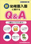 新 幼稚園入園に関するQ&A