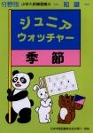 小学入試練習帳(34) ジュニアウォッチャー 季節