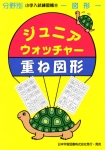 小学入試練習帳(35) ジュニアウォッチャー 重ね図形