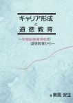キャリア形成と道徳教育