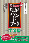 ズバリ解決！　お助けハンドブック 〜学習編〜