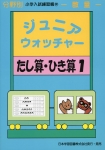 小学入試練習帳(38) ジュニアウォッチャー たし算・ひき算 1