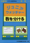 小学入試練習帳(40) ジュニアウォッチャー 数を分ける