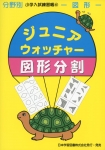 小学入試練習帳(45) ジュニアウォッチャー 図形分割