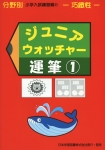 小学入試練習帳(51) ジュニアウォッチャー 運筆 1