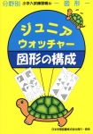 小学入試練習帳(54) ジュニアウォッチャー 図形の構成