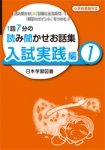 1話7分の読み聞かせお話集　入試実践編 1
