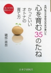 名門私立小学校の先生が書いた 心を育む 35のたね　かっこいいオトナの育て方