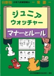 小学入試練習帳(56) ジュニアウォッチャー マナーとルール