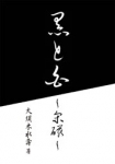 黒と白　～宋磁～