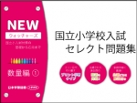 国立小学校入試　セレクト問題集　NEWウォッチャーズ　数量編1