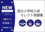 国立小学校入試　セレクト問題集　NEWウォッチャーズ　常識編1