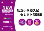 私立小学校入試　セレクト問題集　NEWウォッチャーズ　理科編1