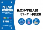 私立小学校入試　セレクト問題集　NEWウォッチャーズ　常識編1