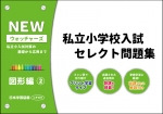 私立小学校入試　セレクト問題集　NEWウォッチャーズ　図形編2