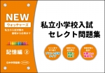 私立小学校入試　セレクト問題集　NEWウォッチャーズ　記憶編2