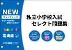 私立小学校入試　セレクト問題集　NEWウォッチャーズ　常識編2