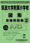 筑波大学附属小学校 図形 攻略問題集２