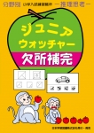 小学入試練習帳(59) ジュニアウォッチャー　欠所補完