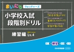 小学校入試　段階別ドリル　練習編Lv.4