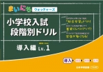 小学校入試　段階別ドリル　導入編Lv.1