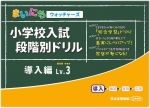 まいにちウォッチャーズ 　小学校入試　段階別ドリル　導入編Lv.3