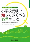 小学校受験で知っておくべき125のこと