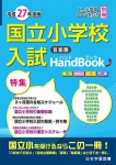 平成27年度版 首都圏　国立小学校　入試ハンドブック