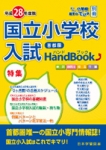 平成28年度版 首都圏　国立小学校　入試ハンドブック