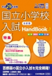 平成29年度版 首都圏　国立小学校　入試ハンドブック