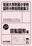 筑波大学附属小学校 図形分野問題集(3) 回転図形編