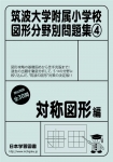 筑波大学附属小学校 図形分野問題集(4) 対称図形編