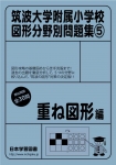 筑波大学附属小学校 図形分野問題集(5) 重ね図形編