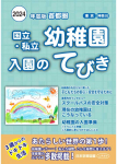 2024年度版 国立・私立幼稚園 入園のてびき